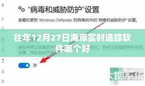 海岸实时追踪软件推荐，历年最佳选择榜单
