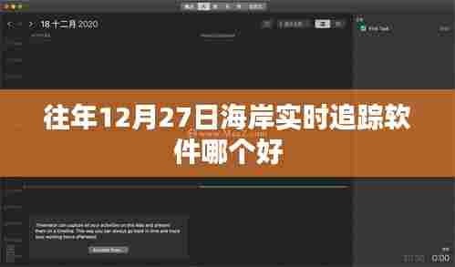 海岸实时追踪软件推荐,历年最佳选择榜单