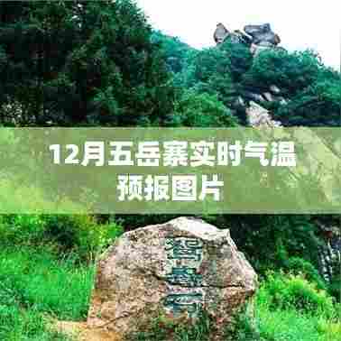 五岳寨冬季气温预报图片分享