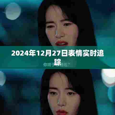 表情实时追踪技术，未来趋势展望