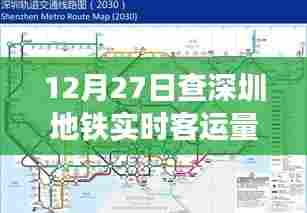 深圳地铁实时客运量查询（最新数据）
