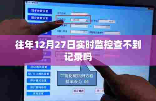 监控记录查询与日期限制解析