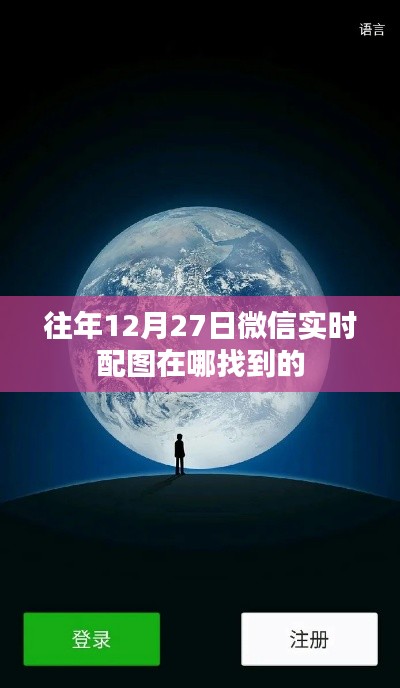 微信配图往年12月27日实时搜索来源推荐