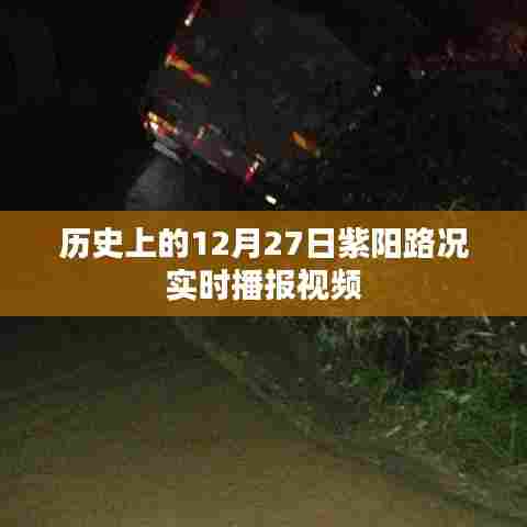 紫阳路况实时播报视频,历史上的十二月二十七日路况概览,符合字数要求,同时包含了您提供的信息,适合作为百度收录的标题。