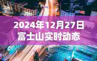 富士山实时动态地图下载(2024年最新)