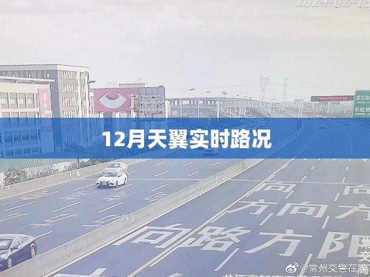 天翼实时路况发布，最新路况信息尽在掌握