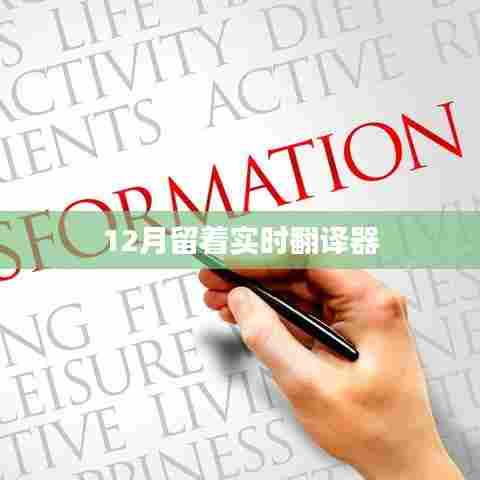 实时翻译器，12月必备工具