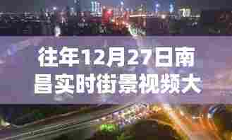 南昌往年12月27日实时街景视频集锦
