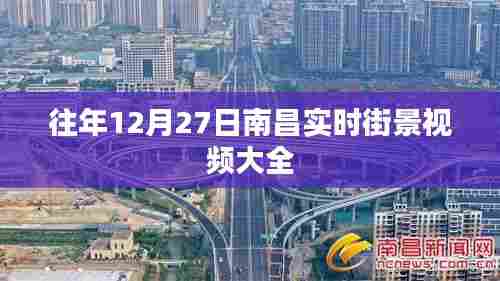 南昌往年12月27日实时街景视频集锦