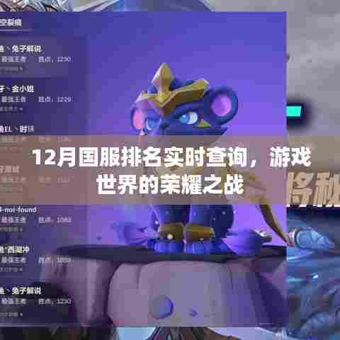 12月国服游戏排名实时更新，荣耀之战激战正酣