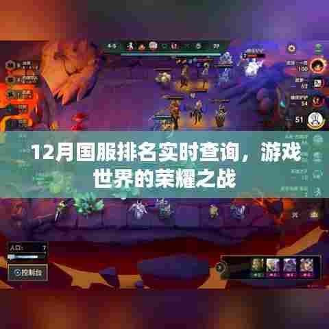 12月国服游戏排名实时更新,荣耀之战激战正酣