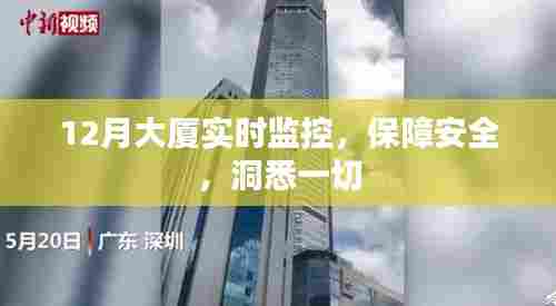 12月大厦全方位实时监控,洞悉安全无死角
