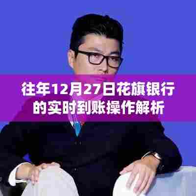 花旗银行实时到账操作解析，往年12月27日详解