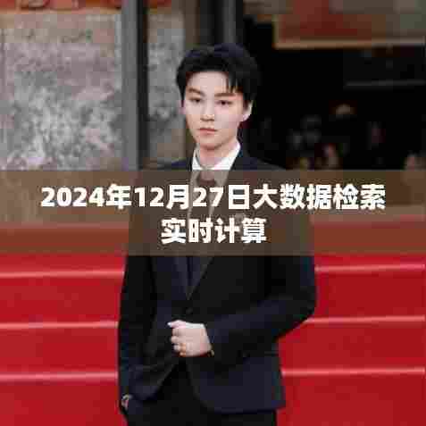 大数据检索实时计算，掌握未来数据处理的关键技术