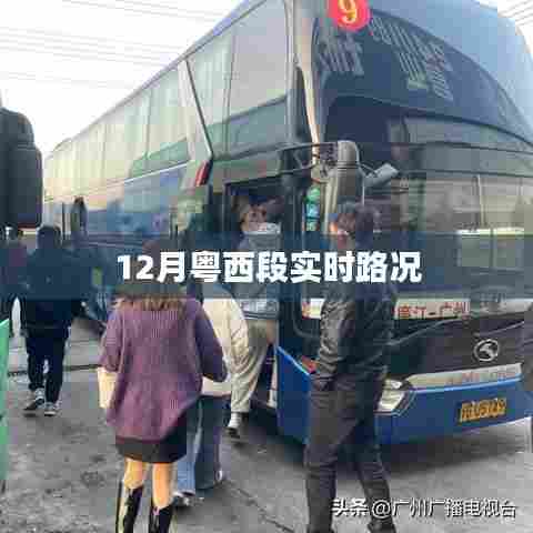粤西实时路况播报，12月最新路况信息