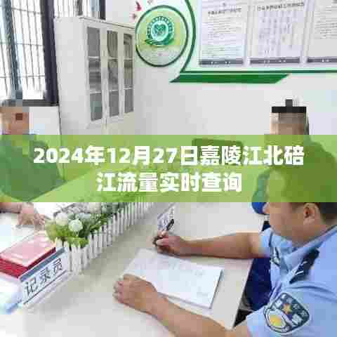 嘉陵江北碚江流量实时查询（最新更新）