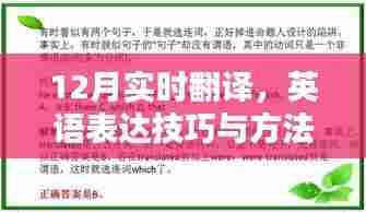 英语实时翻译技巧与方法的探索(12月版)