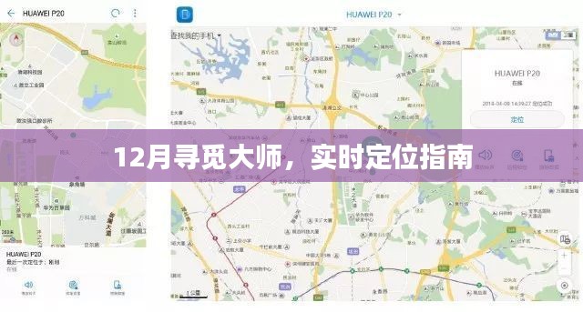 12月大师寻觅指南,实时定位助你寻访大师脚步