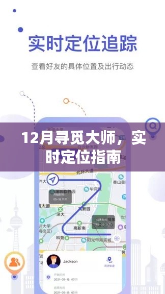 12月大师寻觅指南,实时定位助你寻访大师脚步
