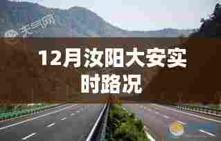 汝阳大安实时路况更新通知