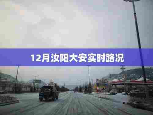汝阳大安实时路况更新通知