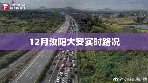汝阳大安实时路况更新通知