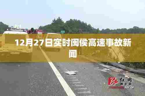 闽侯高速事故最新消息,12月27日实时报道