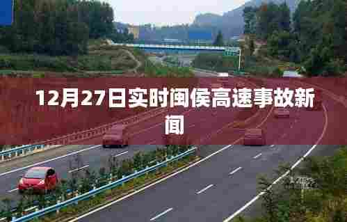 闽侯高速事故最新消息,12月27日实时报道