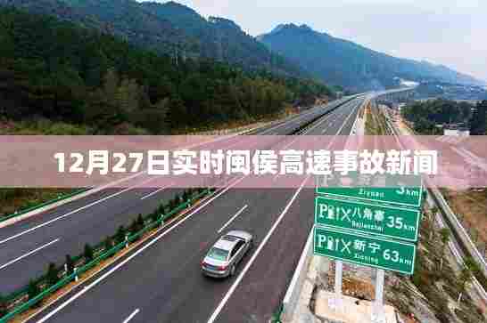 闽侯高速事故最新消息,12月27日实时报道