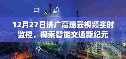 济广高速云视频实时监控探索智能交通新纪元进展