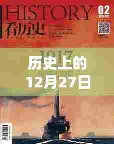历史上的今天与实时新闻回顾,探寻时间的印记