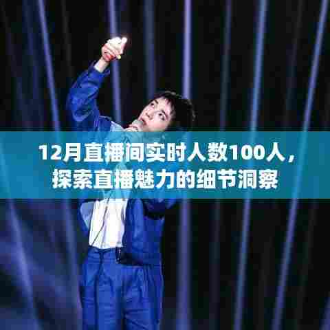 直播魅力细节洞察，实时人数破百，探索直播新境界