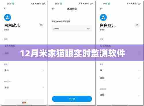 米家猫眼实时监测软件，守护您的安全，随时随地上手监测