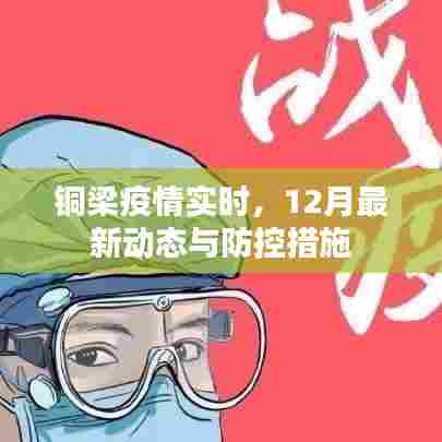 铜梁疫情最新动态及防控措施（实时更新）