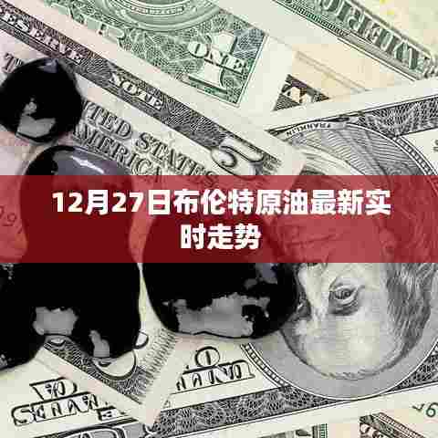 布伦特原油最新实时走势分析(12月27日)