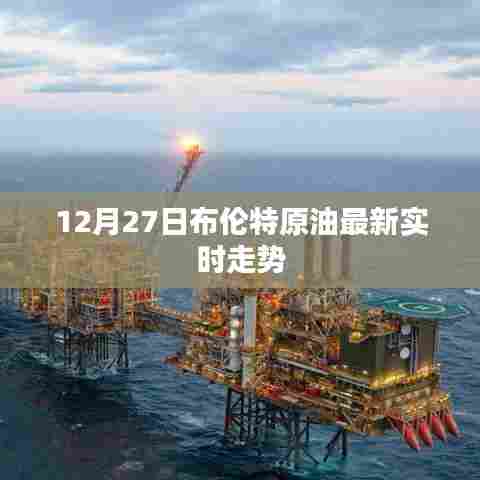布伦特原油最新实时走势分析(12月27日)