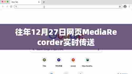 网页MediaRecorder实时传送功能历年解析