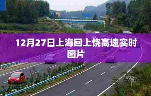 上海至上饶高速实时路况图片报道