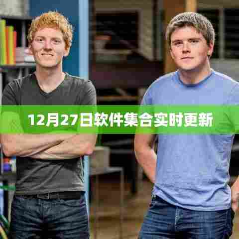 12月27日软件集合更新大放送