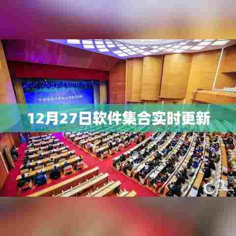 12月27日软件集合更新大放送