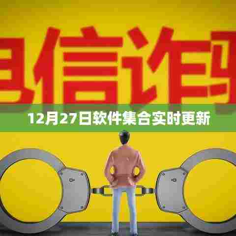 12月27日软件集合更新大放送
