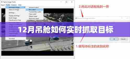 实时抓取目标，掌握吊舱操作技巧，把握机遇！