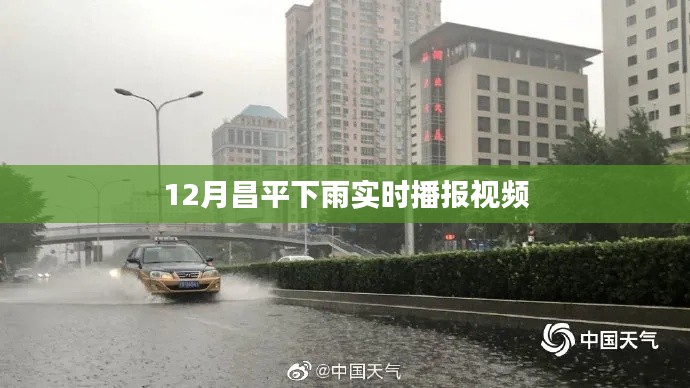 昌平十二月雨情实时播报视频