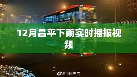 昌平十二月雨情实时播报视频