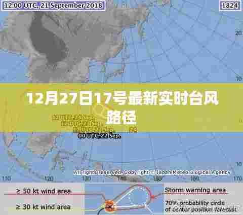 最新台风路径实时更新通知,12月27日17点动态