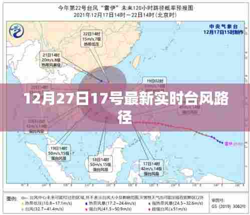 最新台风路径实时更新通知，12月27日17点动态