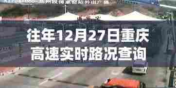 重庆高速历年12月27日实时路况查询概览
