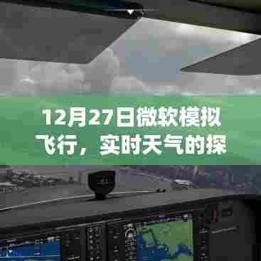 微软模拟飞行实时天气探索之旅