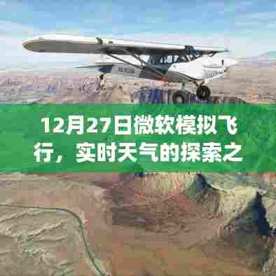 微软模拟飞行实时天气探索之旅