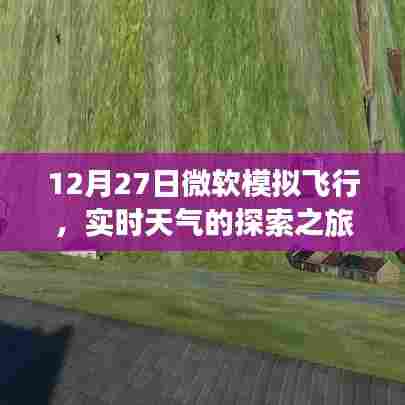 微软模拟飞行实时天气探索之旅